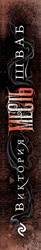 Книга Месть (Виктория Шваб) — 3