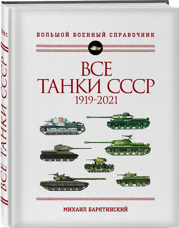 Книга Все танки СССР: 1919-2021. Самая полная иллюстрированная энциклопедия (Михаил Барятинский) — 4
