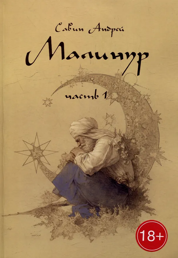 Книга Малинур: Часть 1 (Андрей Савин) — 1