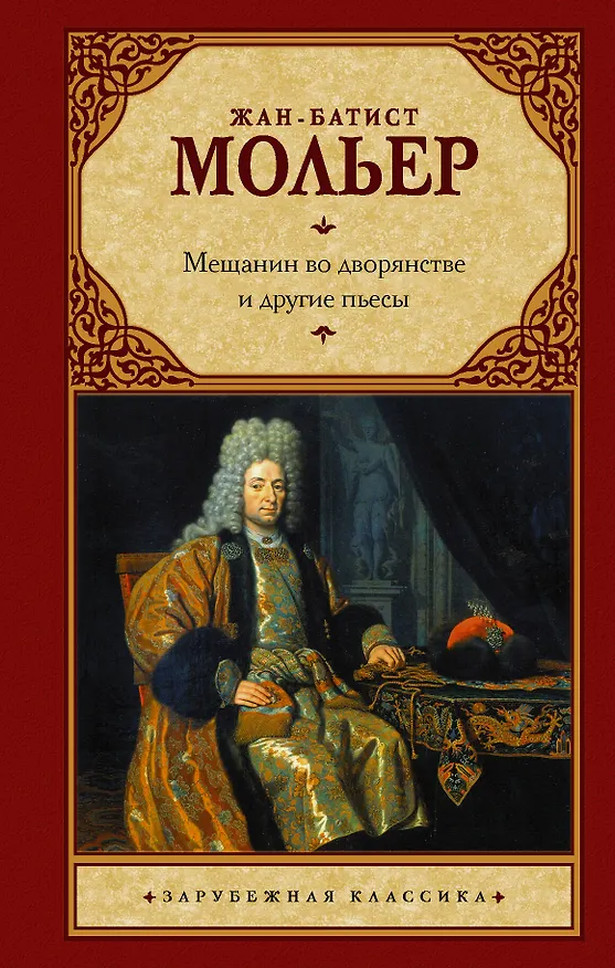 Книга Мещанин во дворянстве и другие пьесы (Жан-Батист Мольер) — 1