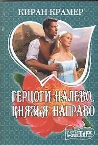 Книга Герцоги налево, князья направо : роман (Киран Крамер)