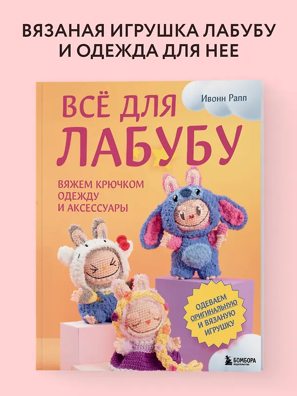 Книга ВСЁ для Лабубу. Вяжем крючком одежду и аксессуары. Одеваем оригинальную и вязаную игрушку (Ивонн Рапп) — 6