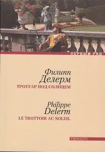 Тротуар под солнцем (м) (Первый ряд) Делерм