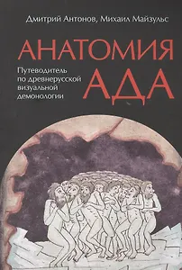 Анатомия ада Путеводитель по древнерус. виз. демон. (м) Антонов (+2 изд.) (м/интегр) (2 вида)