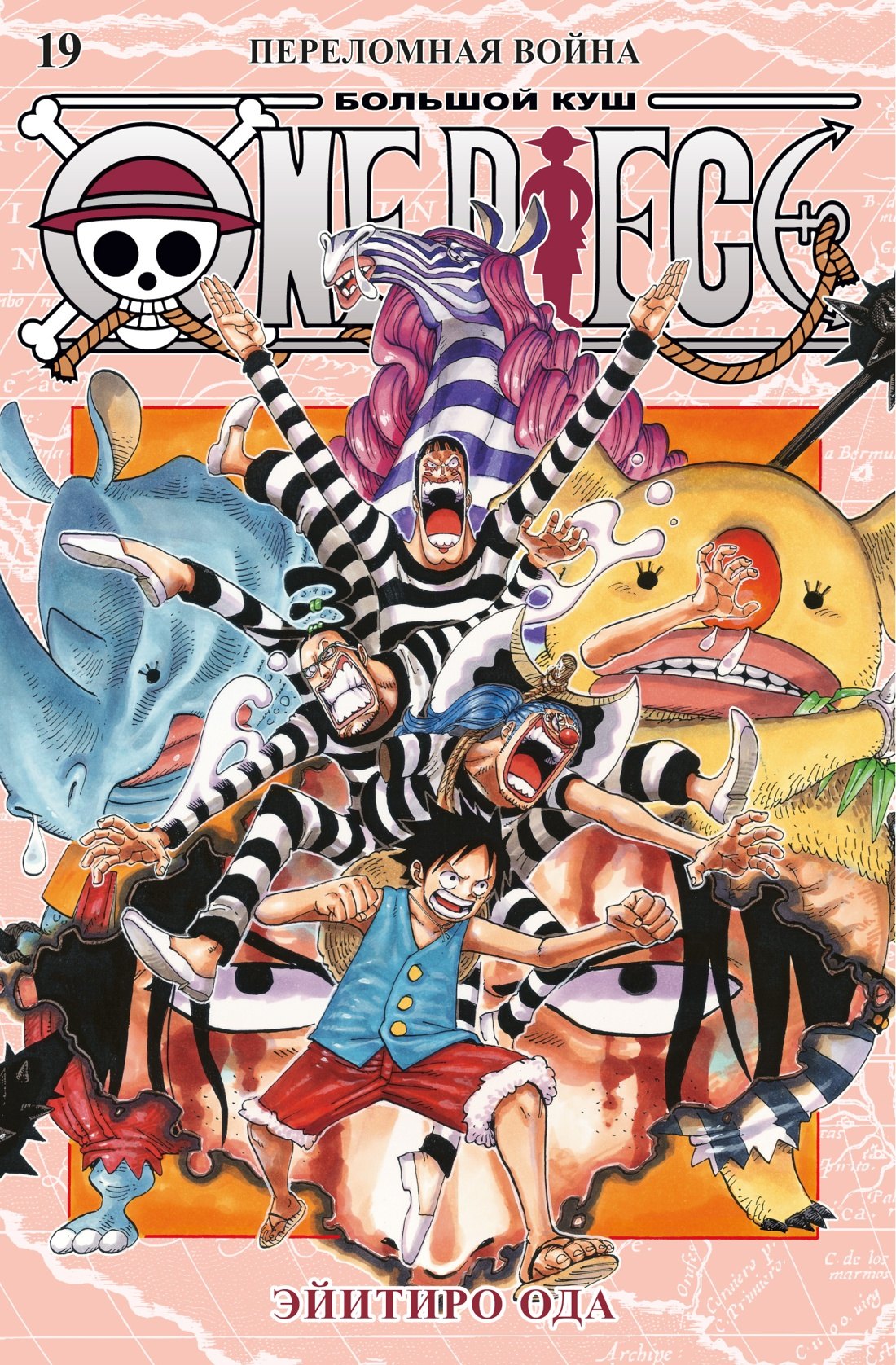 

One Piece. Большой куш. Книга 19. Переломная война