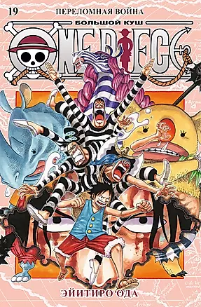 One Piece. Большой куш. Книга 19. Переломная война — 3042502 — 1