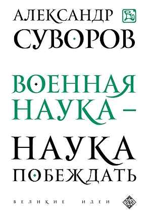 Книга Военная наука - наука побеждать (Александр Суворов)