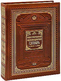 Книга Иллюстрированный энциклопедический словарь Ф.Брокгауза и И. Ефрона. Современная версия. 3500 иллюстраций () — 1