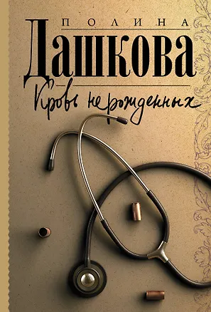 Книга Кровь нерожденных: роман (Полина Дашкова)