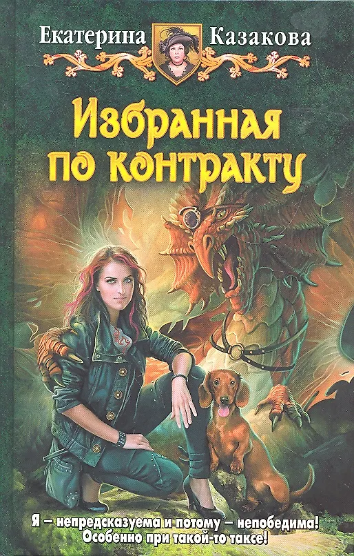 Книга Избранная по контракту: Фантастический роман. (Екатерина Казакова) — 1