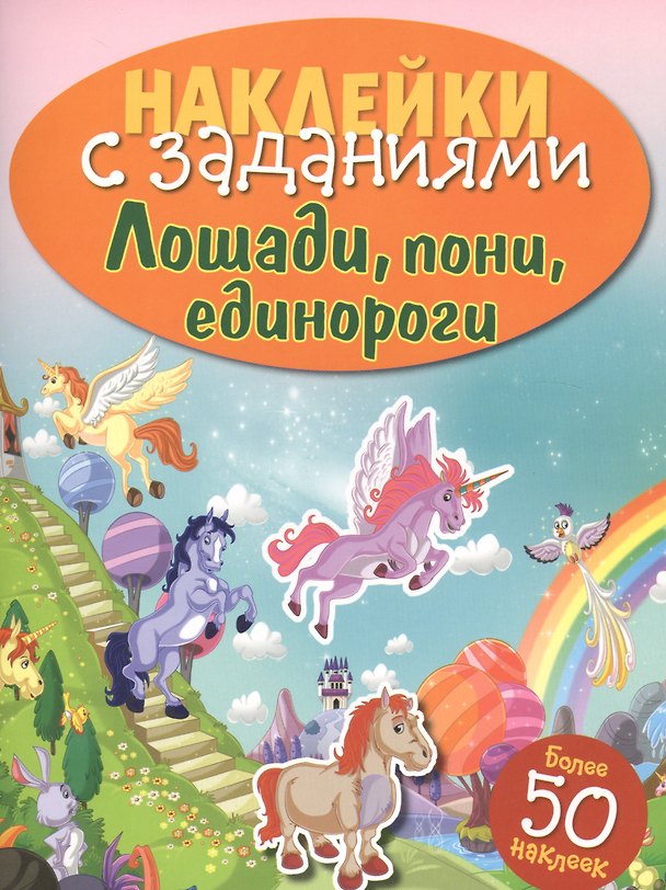 Книга Лошади, пони, единороги () — 1