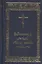 Божественная Литургия святаго Василия Великаго — 2540773 — 1