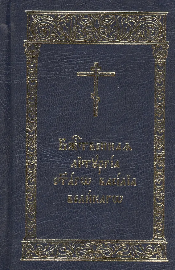 Книга Божественная Литургия святаго Василия Великаго () — 1
