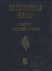 Полноценная жизнь. Библия с комментариями