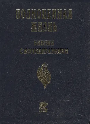 Книга Полноценная жизнь. Библия с комментариями ()