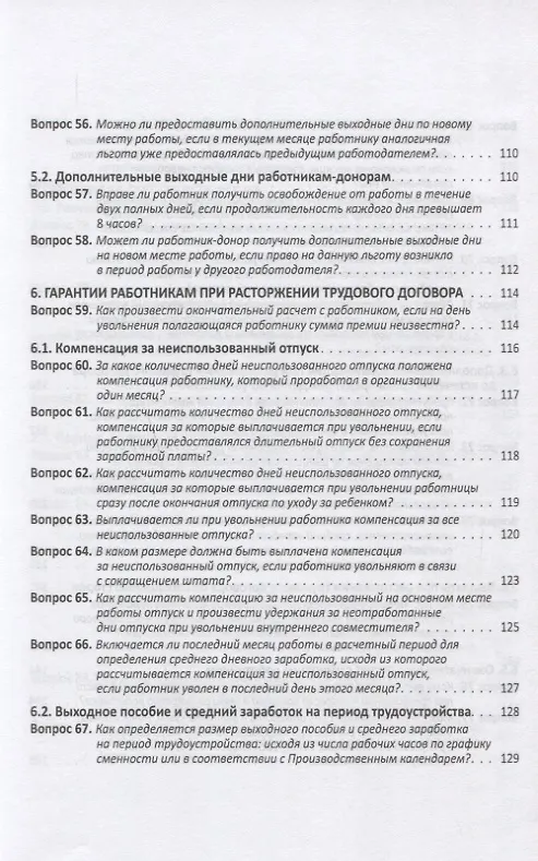 Книга Заработная плата в 2018 году: 100 вопросов и ответов по зарплате (Елена Воробьева) — 6