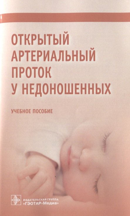 

Открытый артериальный проток у недоношенных. Учебное пособие