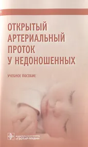 Открытый артериальный проток у недоношенных. Учебное пособие