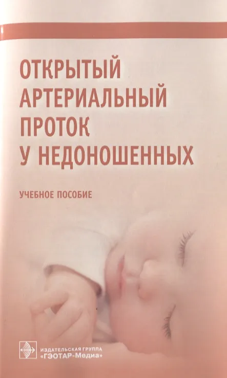 Книга Открытый артериальный проток у недоношенных. Учебное пособие () — 1
