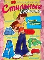 Стильные девчонки, Самая модная