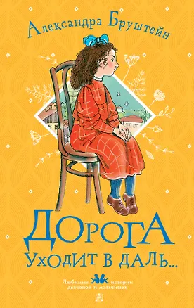 Книга Дорога уходит в даль... (Александра Бруштейн)