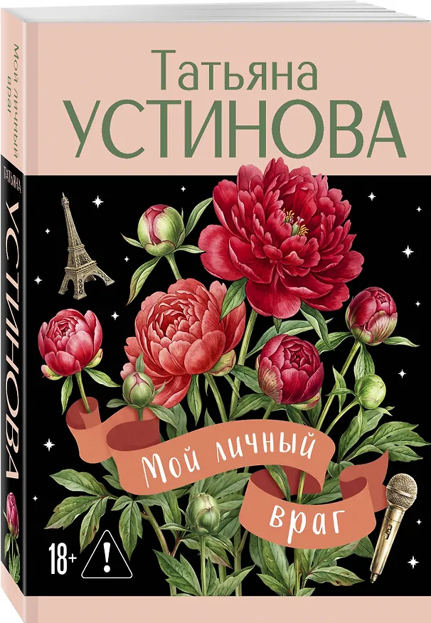Книга Мой личный враг (Татьяна Устинова) — 4