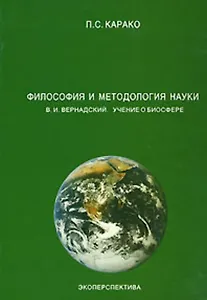 Философия и методология науки В.И.Вернадский Учение о биосфере (мягк). Карако П. (Юрайт)