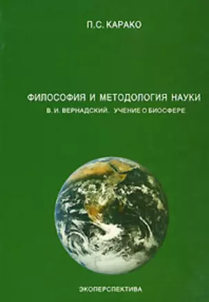 Философия и методология науки В.И.Вернадский Учение о биосфере (мягк). Карако П. (Юрайт) — 2124631 — 1