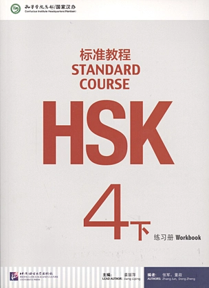 HSK Standard Course 4B. Workbook + CD / Стандартный курс подготовки к HSK. Уровень 4B. Рабочая тетрадь + MP3 CD — 2602731 — 1