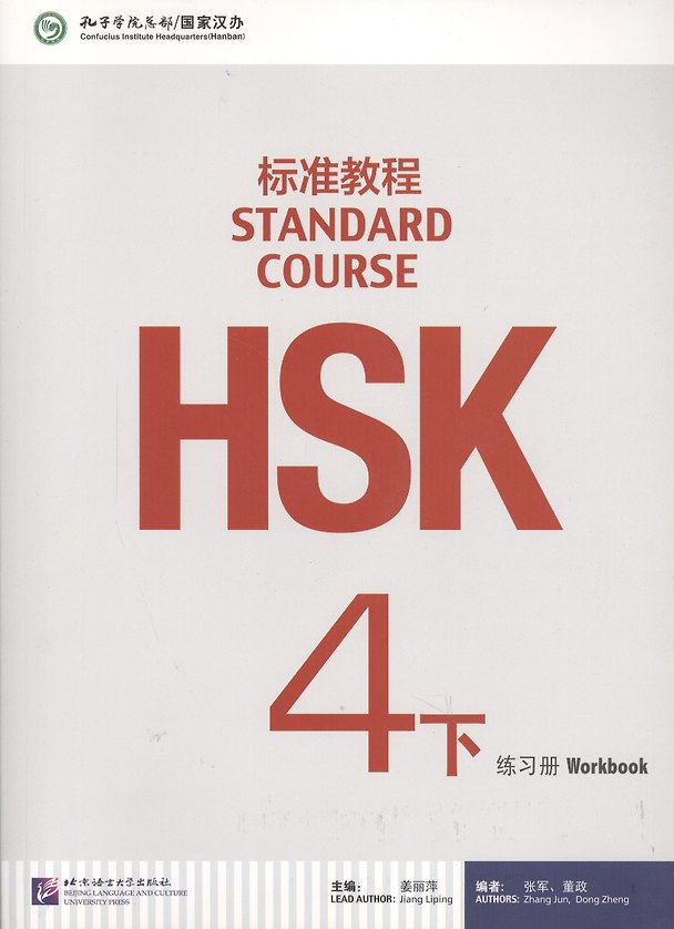 Книга HSK Standard Course 4B. Workbook + CD / Стандартный курс подготовки к HSK. Уровень 4B. Рабочая тетрадь + MP3 CD (Zhang Jun, Dong Zheng, Jiang Liping) — 1