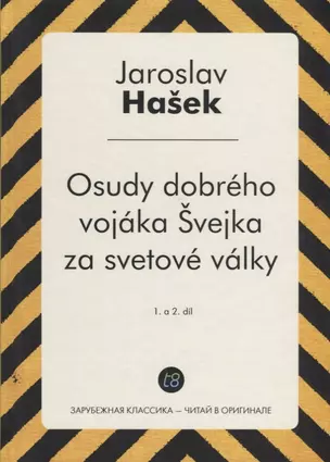 Osudy dobreho vojaka Svejka za svetove valky. 1. a 2. Dil = Похождения бравого солдата Швейка. Ч. 1- — 2626574 — 1