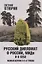 Русский дипломат о России, МИДе и о себе: Том 1 — 2754377 — 1