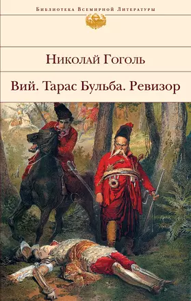 Вий. Тарас Бульба. Ревизор — 2381422 — 1