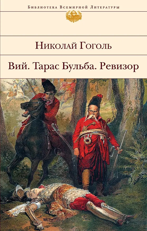 Книга Вий. Тарас Бульба. Ревизор (Николай Гоголь) — 1