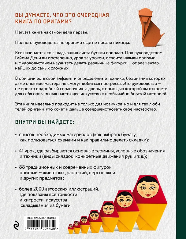 Книга Оригами. Большая иллюстрированная энциклопедия (Гийом Дени) — 2