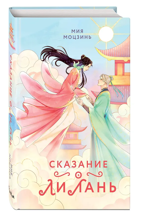 Книга Сказание о Ли Лань (#1) (Мия Моцзинь) — 5