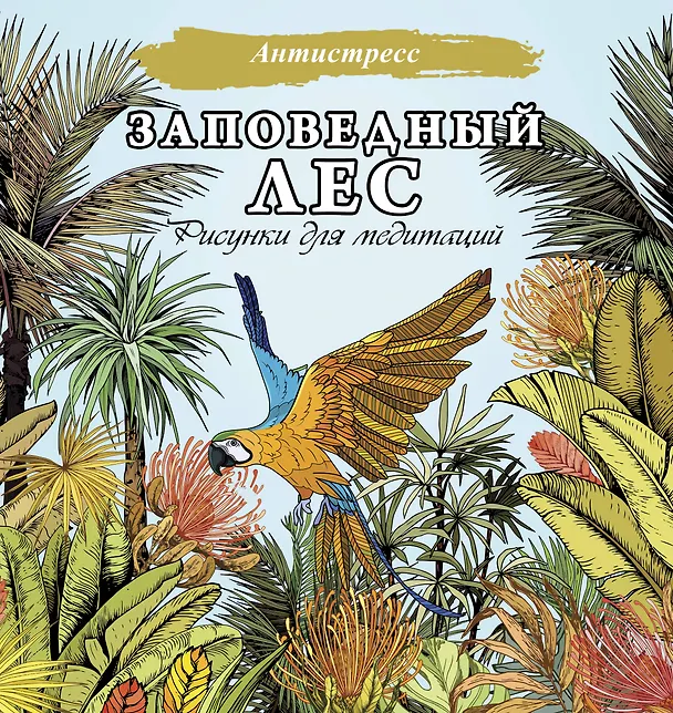 Книга Заповедный лес. Рисунки для медитаций () — 1