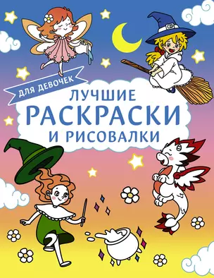 Лучшие раскраски и рисовалки для девочек — 2925070 — 1