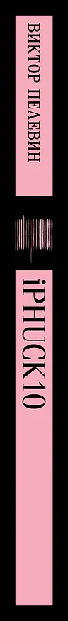 Книга iPhuck 10 (Виктор Пелевин) — 5