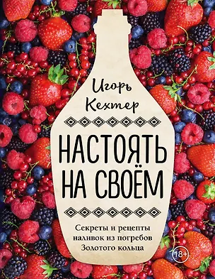 Книга Настоять на своем. Секреты и рецепты наливок из погребов Золотого кольца (Игорь Кехтер)