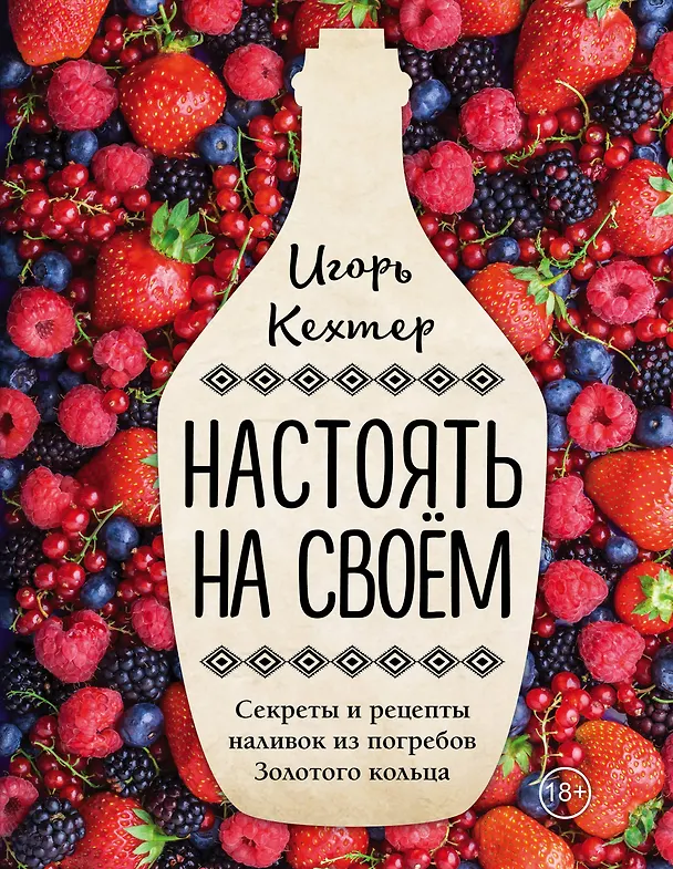 Книга Настоять на своем. Секреты и рецепты наливок из погребов Золотого кольца (Игорь Кехтер) — 1
