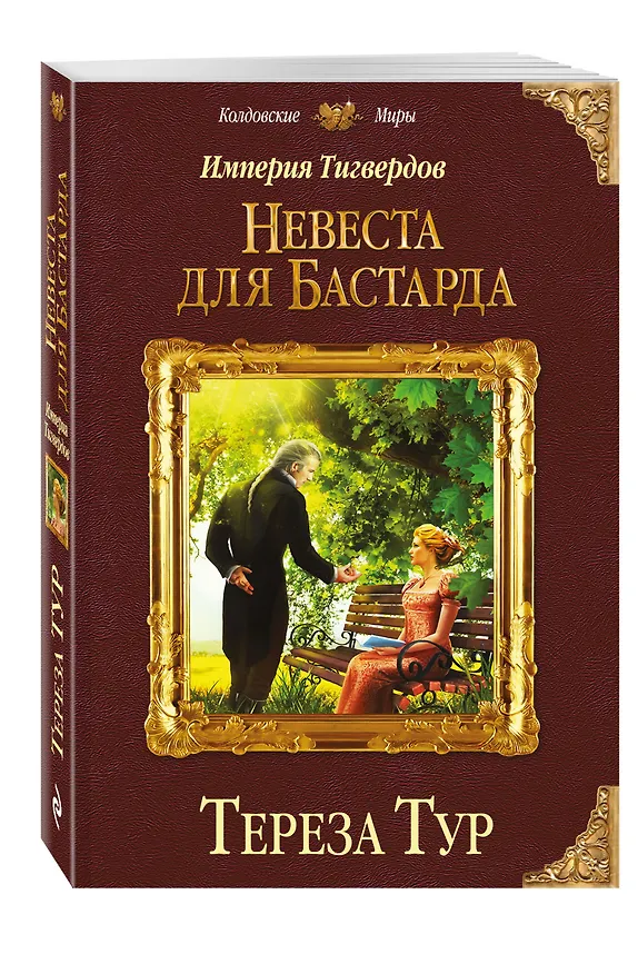 Книга Империя Тигвердов. Невеста для бастарда (Тереза Тур) — 4