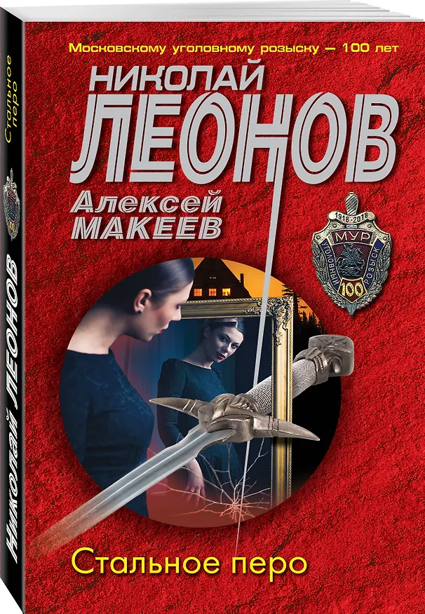 Книга Стальное перо (Алексей Макеев, Николай Леонов) — 4
