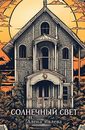 Книга Солнечный Свет (Алёна Ивлева)