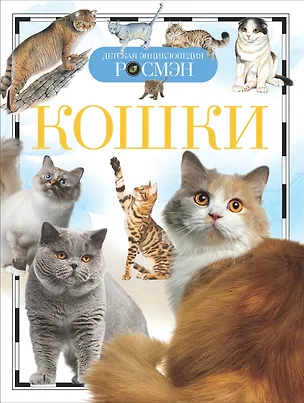 Книга Кошки (ДЭР) ()