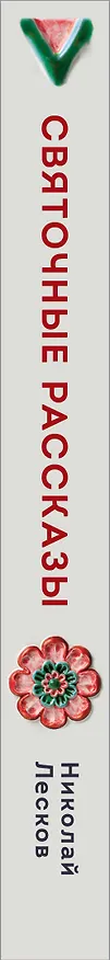 Книга Святочные рассказы (Николай Лесков) — 5