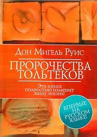 Книга Пророчества Тольтеков (Дон Мигель Руис)