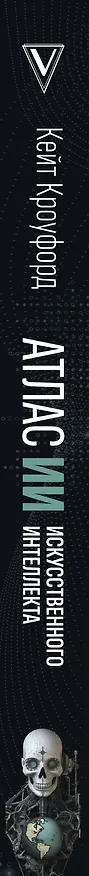 Книга Атлас искусственного интеллекта. Руководство для будущего (Кейт Кроуфорд) — 4
