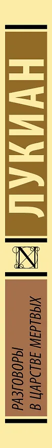 Книга Разговоры в царстве мертвых (Лукиан) — 3