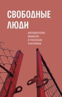 

Свободные люди: Диссидентское движение
